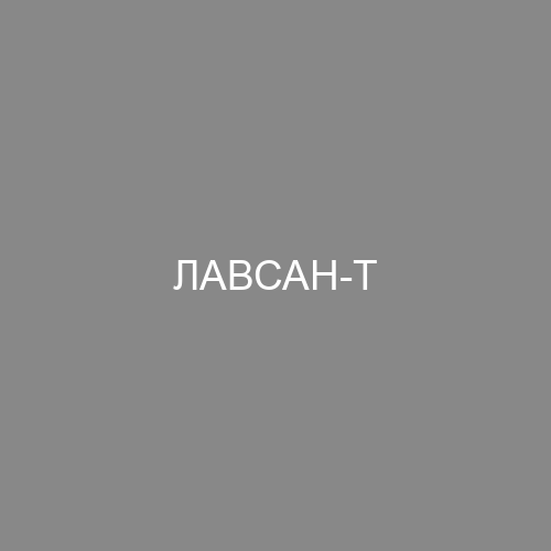 ЛАВСАН-Т